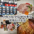 기적수산 | 가락시장 맛집 대방어 횟집 영재수산 포장