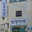 산양식당