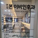 365구생약국 | 불광역이비인후과추천- 연세본이비인후과 (남편과 찐단골된 후기)