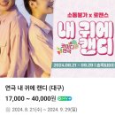 내귀에캔디 | 연극 내 귀에 캔디 관람후기 웃음 빵빵 터지는 로맨틱 코미디 연극