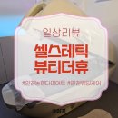 토탈케어한방병원 | [공지] 바이오포톤으로 슬리밍 케어할 수 있는 인천논현 다이어트 '셀스테틱 뷰티더휴'