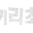 와크와크 이미지