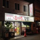 도마토분식