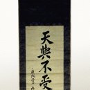 안중근의사유묵(天與不受反受其殃耳) 네이버블로그