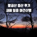 팔공산 일출 등산후기/ 수태골주차장에서 동봉까지