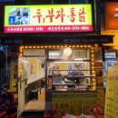 두부자통닭 이미지