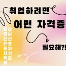 하나로빌딩(호인산업개발) | 취업 성공률을 높이는 자격증, 어떤 걸 준비해야 할까? TOP 10