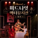 서린악기 | 대학로 놀거리 뮤지컬ㅣ미드나잇 액터뮤지션ㅣ 줄거리부터 원작, 시야 팁까지 6월 공연전시 추천