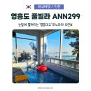 영흥빌라 | 영흥도 신축 풀빌라 ANN299, 4인 가족이 반해버린 영흥대교 오션뷰