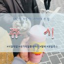 쥬시 서일대점 네이버블로그