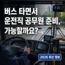 주정차단속-093 | 2026 운전직 공무원, 버스 다니면서 준비 가능할까요?