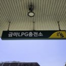금마충전소 이미지