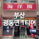 토성초등학교 | 토성동 맛집 부산대학병원 근처 광동면을 파는 해양각 후기