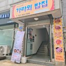 가라뫼밥집 이미지