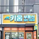 금빛나래공인중개사사무소 | 두정동 닭구이 맛집 팔각도-달달한 숯불 닭갈비 후기