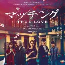 영화 ＜マッチング TRUE LOVE＞ 일본 개봉 안내 이미지