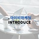 아이비마케팅 이미지