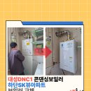 하단sk뷰 맞은편 | 부산 사하구 하단 SK뷰아파트 보일러 교체 설치 후기(DNC1 15D콘덴싱보일러)
