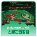 신장근린공원 주변 이미지
