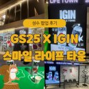 GS25 장항타운점 | [~24.12.24] 성수 IGIN 스마일 라이프 타운 팝업스토어 후기! 이번 크리스마스는 IGIN 토닉과 함께 해요~