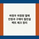 하정우 차정원 열애 인정과 구재이 절친설 팩트 체크 정리