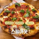 스필아웃 | 홍대연남 낮술가능 피자펍 '스필아웃' 내돈내산 후기 | 미국인 사장님, 뉴저지식 피자