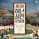 제3회 허난설헌문화제 이미지