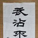 衣沾不足惜, 但使願無違 (의첨부족석, 단사원무위) - 도연명 시, 귀원전거(歸園田居) 이미지
