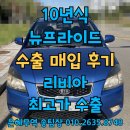 뉴대양 부분정비 | 뉴프라이드 중고차수출 후기 폐차보다 높은 시세인 이유