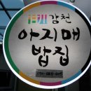 감천아지매밥집 이미지