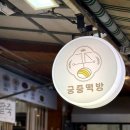 궁중떡방 이미지