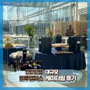 신한은행 연수점 | [ 행사 케이터링 후기 ] 용인 신한은행 블루캠퍼스 대규모 3일 일정 맞춤 케이터링