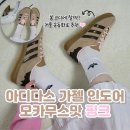 아디다스 가젤 인도어 리본 모카무스 핑크 : 리뷰 사이즈팁