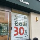 뚜레쥬르부산사상 | 부산 사상터미널 빵집 뚜레쥬르 오픈 이벤트 전제품 30% 할인