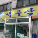 백두산클로렐라짜장 이미지