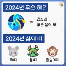 2024년 무슨 해? 이미지