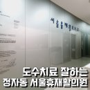서울휴재활의학과의원 이미지