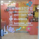 버니비케이크 | 대구레터링케이크 팔공산맛집 "버니비케이크" 예쁘고 맛있고 생일파티에 최고