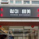 첨미 중식 순천호수공원점 이미지