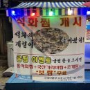 어달산오징어촌 | 부천 원미동 석화찜 맛집 추천 :어달산오징어촌 석화+보쌈세트 술술술 후기