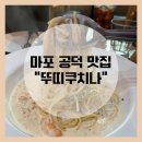 파파쿠치나 | 마포 파스타 맛집 "뚜띠쿠치나 마포공덕점" ∴ 파스타에 피자까지 맛있는 공덕역 찐 맛집