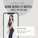 [이천 필라테스] 늘채움 필라테스가 알려주는 필라테스 센터 고르는 꿀팁