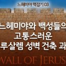 느헤미야 맥잡기 03 - 느헤미야와 백성들의 고통스러운 예루살렘 성벽 건축 과정 (느 3장~4장) : 정동수 목사, 사랑침례교회, 킹제 이미지