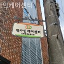 인자인케어센터 | 종로요양원 인자인케어센터 전화번호