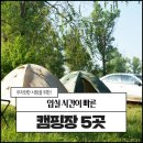 입실 시간이 빠른 캠핑장 5곳 #LPMALL