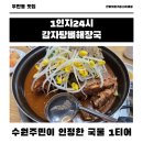 수원시 팔달구 중부대로206번길 | 수원 우만동 맛집 1인자감자탕뼈해장국 본점 자주 가는 단골집