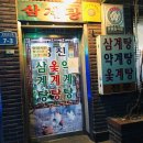 성진삼계탕 | 성진삼계탕, 중랑 맛집, 상봉 삼계탕 후기