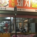 돼지뽈집