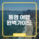 통영카 부분정비 | 통영 여행 완벽가이드 당신이 알아야 할 모든 것