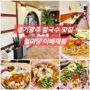 경기광주 쌀국수 분짜 맛집 월미당 이배재점 솔직후기 (ft.단골예약)